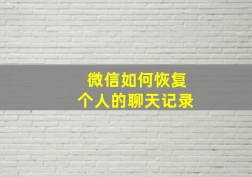 微信如何恢复个人的聊天记录