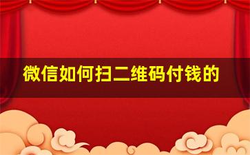 微信如何扫二维码付钱的