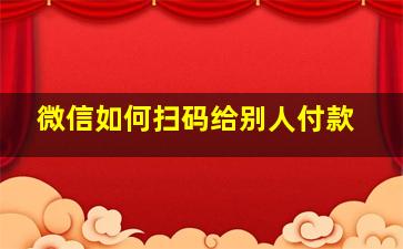 微信如何扫码给别人付款