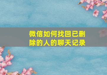 微信如何找回已删除的人的聊天记录