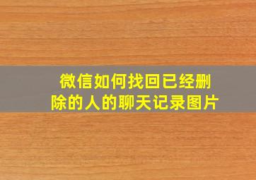 微信如何找回已经删除的人的聊天记录图片