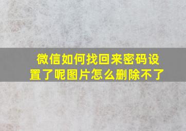 微信如何找回来密码设置了呢图片怎么删除不了