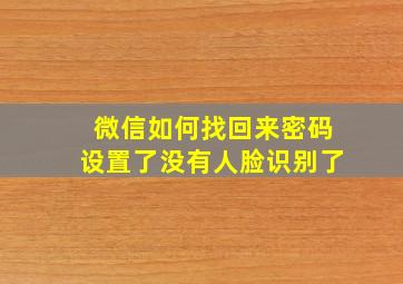 微信如何找回来密码设置了没有人脸识别了