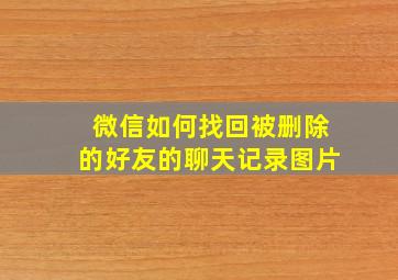 微信如何找回被删除的好友的聊天记录图片