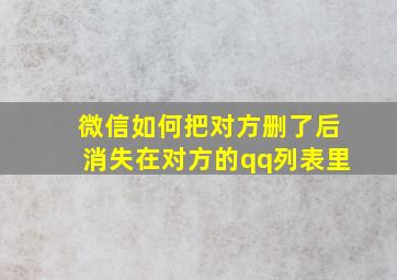 微信如何把对方删了后消失在对方的qq列表里