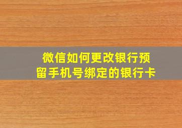 微信如何更改银行预留手机号绑定的银行卡