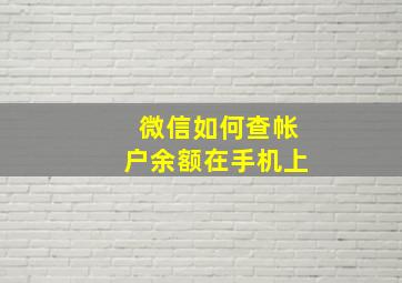 微信如何查帐户余额在手机上