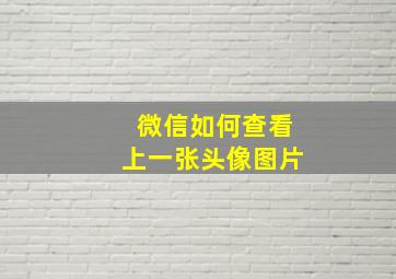 微信如何查看上一张头像图片