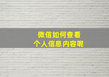 微信如何查看个人信息内容呢