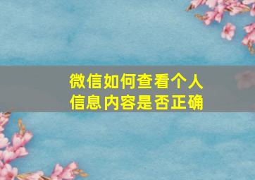 微信如何查看个人信息内容是否正确