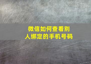 微信如何查看别人绑定的手机号码