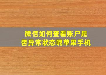 微信如何查看账户是否异常状态呢苹果手机