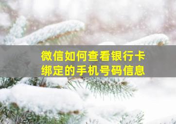 微信如何查看银行卡绑定的手机号码信息