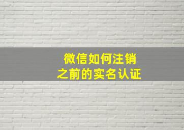 微信如何注销之前的实名认证