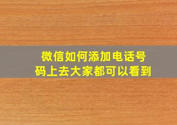 微信如何添加电话号码上去大家都可以看到