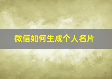 微信如何生成个人名片