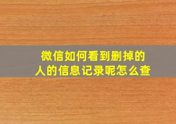 微信如何看到删掉的人的信息记录呢怎么查