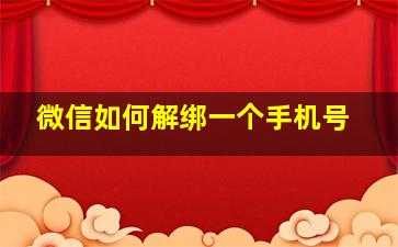 微信如何解绑一个手机号