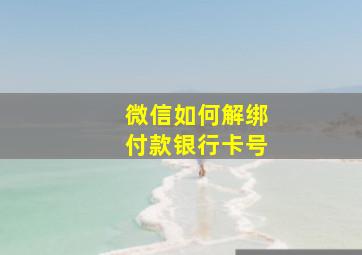 微信如何解绑付款银行卡号