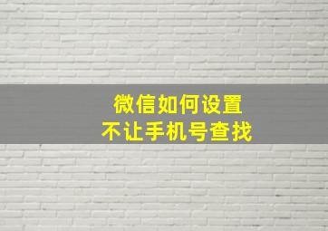 微信如何设置不让手机号查找