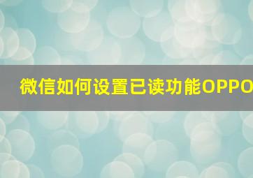 微信如何设置已读功能OPPO