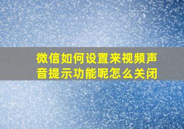 微信如何设置来视频声音提示功能呢怎么关闭