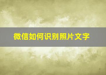 微信如何识别照片文字