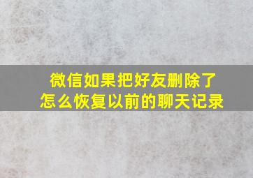 微信如果把好友删除了怎么恢复以前的聊天记录