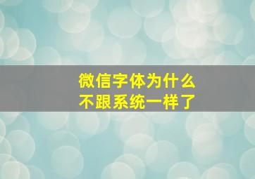 微信字体为什么不跟系统一样了