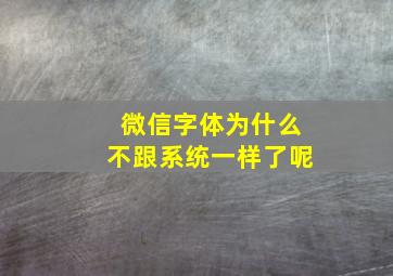 微信字体为什么不跟系统一样了呢