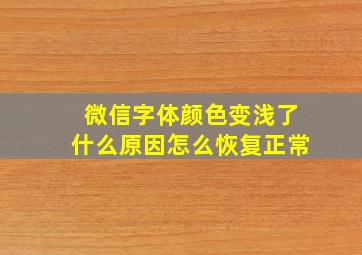 微信字体颜色变浅了什么原因怎么恢复正常