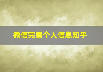 微信完善个人信息知乎