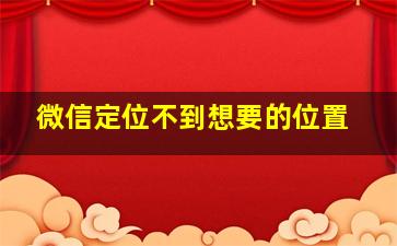 微信定位不到想要的位置