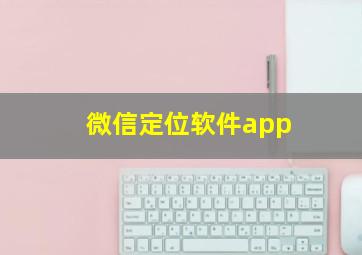 微信定位软件app