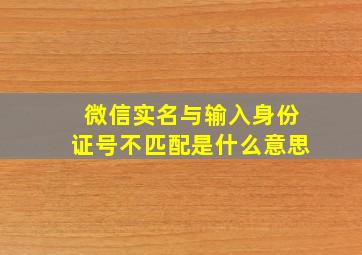 微信实名与输入身份证号不匹配是什么意思