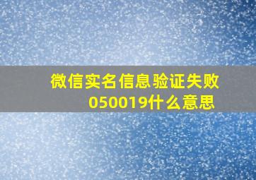 微信实名信息验证失败050019什么意思