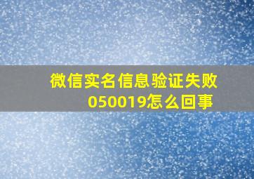 微信实名信息验证失败050019怎么回事