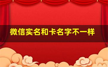 微信实名和卡名字不一样