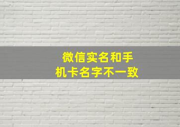 微信实名和手机卡名字不一致