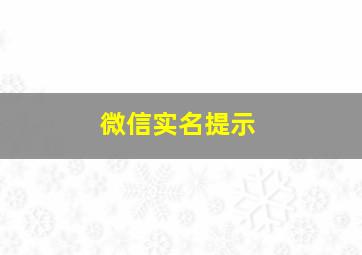 微信实名提示