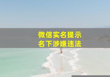 微信实名提示名下涉嫌违法