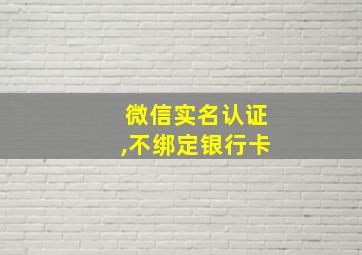 微信实名认证,不绑定银行卡