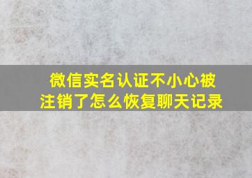 微信实名认证不小心被注销了怎么恢复聊天记录