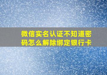 微信实名认证不知道密码怎么解除绑定银行卡