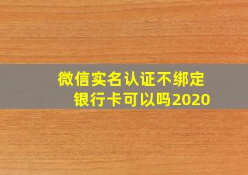 微信实名认证不绑定银行卡可以吗2020