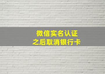 微信实名认证之后取消银行卡