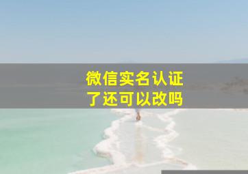 微信实名认证了还可以改吗