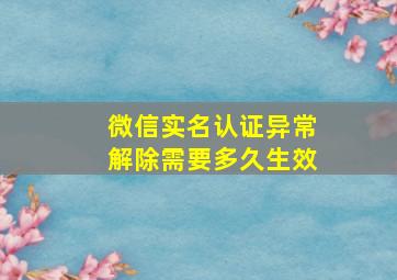 微信实名认证异常解除需要多久生效