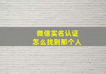 微信实名认证怎么找到那个人