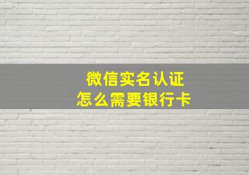 微信实名认证怎么需要银行卡